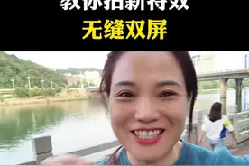 教你拍新特效无缝双屏#抖音基础知识分享#新人如何做抖音#自媒体#短视频创业#干货分享@DOU+小助手视频封面