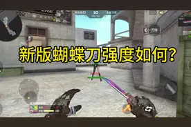 CF手游：新版蝴蝶刀强度如何？#cf手游8周年 #CF手游