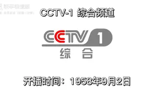 【自制】中央电视台各频道的开播时间和停播时间