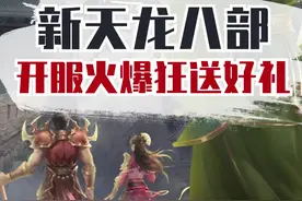 旧天龙新版本，开服三分钟就爆火！？#新天龙八部怀旧服#天龙八部#天龙怀旧