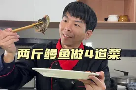 2斤河鳗教你做4道菜 第91期四菜一汤菜谱：烤鳗鱼，芥菜梗炒鳗鱼片，青瓜炒鳗鱼柳，虾皮炒芥菜，鳗鱼骨豆腐汤，从挑选食材开始，详细实用