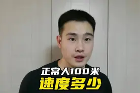 71岁老人百米健步如飞，正常人100米跑多少秒