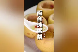 入秋吃梨，滋身补体！冷人交替的季节，老郝建议您多给孩子多吃这道甜点—百合炖雪梨！#清热润肺 #天儿冷吃点啥 #食养 #百合炖雪梨