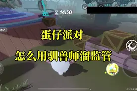 蛋仔派对 怎么用驯兽师溜监管 #蛋仔派对逃出惊魂夜 #蛋仔电影节