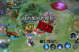 战力的加分规则，省标，小国标的分究竟该怎么计算？#上分 #游戏