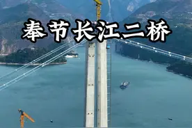 #每一帧都是热爱 #奉节 #航拍 #奉节长江二桥 奉节县白帝城长江大桥，位于中国重庆市奉节县境内，是安康至来凤高速公路奉节至建始段跨长江的节点性工程，设计为全长1170米、桥梁主桥为916米单跨钢箱梁悬索桥，道路等级为高速公路，设计速度80公里/小时，白帝城长江大桥主体色彩设计围绕“夔门山水”的意境展开。基于自然风貌与人文历史相融合视频封面