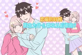 男孩子为什么喜欢从后面偷袭抱女生？视频封面