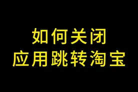 如何关闭自动跳转广告，我是真没钱#手机知识 #手机设置