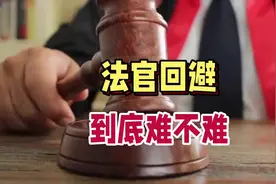 周律说法：打官司，为何要申请法官回避#抖来普法2024 #法律咨询视频封面