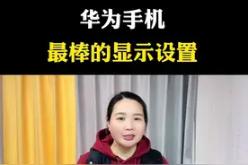 华为手机最强的显示设置#干货分享 #自媒体#短视频创业#新人如何做抖音 #抖音基础知识分享 @四姐自媒体视频封面