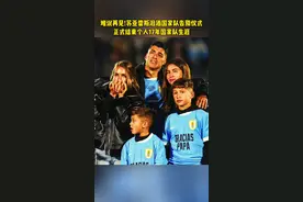 #苏亚雷斯 泪洒国家队告别仪式,正式结束17年国家队生涯#dou来足球季 #唯有足球不可辜负视频封面