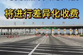 焦郑黄河大桥差异化收费 #河南dou知道 #交通#焦郑黄河大桥，河南焦作到郑州的黄河大桥收费站差异化收费将从2025年1月1日开始实施至2025年12月31日。对通行焦郑黄河大桥且合法装载的六型（也就是六轴）载重货车21吨（不含）以上部分在现行收费标准基础上实行5折通行费优惠。