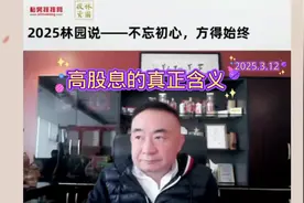林园20250312最新路演:高股息的真正含义视频封面