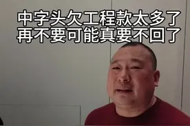 中字头欠工程款太多了，再不要可能真的要不回来了#工地 #工程 #施工 #建筑视频封面