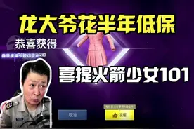 龙大爷也是成功拿下火箭少女101了，好吧。#和平精英视频封面