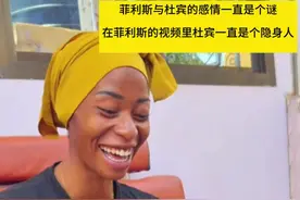 菲利斯与杜宾的感情一直是个谜