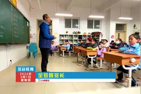 三年级班会教育：全班皆班长