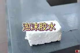 泡沫胶水，万能胶，哪里都可以粘#手工 #制作过程