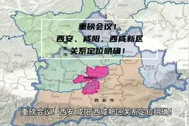 重磅会议！西安、咸阳、西咸新区关系定位明确！#西安 #陕西视频封面