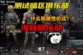 一个极具性价比的俱乐部，效率也很快#暗区突围 #护航