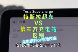 #特斯拉 超充站和第三方充电站的区别，充电损耗区别很大