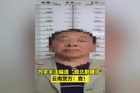 【#为求关注编造缅北割腰子 ，云南警方：查！】近日，云南昭通市公安局在工作中发现，网民“某大哥”在短视频平台上发布“我村民去缅甸缅北支模被割腰子”，昭通市公安局网安部门迅速开展调查，依法查处造谣者。（人民日报）