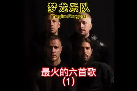 梦龙乐队最火的六首歌 1,《Believer》2,《Natural》3