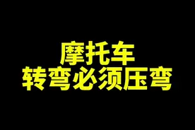 #摩托车 #机车 #跟贾哥学骑车 #爱机车爱生活 #安驾培训视频封面