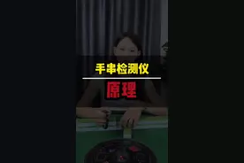 检测原理： 有程序的麻将机因要控制骰子，所以会在骰子盘下面安装控制器。这个控制器会给骰子进行无线充电，充电的同时会释放微弱电波磁场。手串检测器感应到电波磁场后会亮灯，因此证明是程序麻将机。#打麻将 #麻将