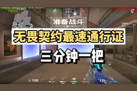 无畏契约最新速刷通行证，三分钟一把。#无畏契约 #瓦罗兰特视频封面