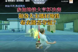 地铁大亨杯决赛，布衣能否夺冠？  #地铁大亨杯 #和平精英布衣
