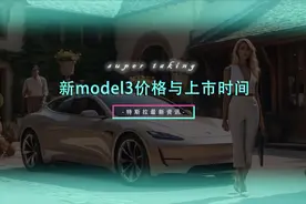 新款model3上市时间和价格#新款model3 #特斯拉新车 #特斯拉降价视频封面