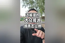揽巡小总结！不够好！但是够用！09大五座的确牛！但是你懂的#带你懂车 #揽巡视频封面
