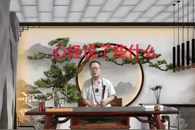 心经说了些什么#禅悟人生 #般若心经 #心经 #佛经 #修心修行