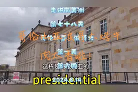 走进南美洲 第七十七天 哥伦比亚 波哥大  第一天 第六国 2024.8