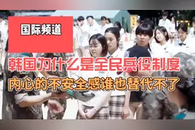 韩国为什么是全民兵役制度，内心的不安全感，谁也替代不了#文化视频封面