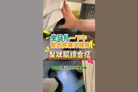 #梨状肌综合征 #腰臀部疼痛 #腿疼 #硬核健康科普行动