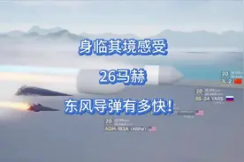 东风导弹有多快？身临其境感受下 26马赫！ #国庆 @转载视频封面