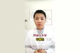 有降血压的水果吗 有降血压的水果吗，欢迎关注心血管冯博士，欢迎评论和留言！#高血压 #医学科普 #降压 #血压 #降血压视频封面