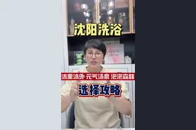 来沈阳旅游的小伙伴都想体验一下沈阳洗浴，但是不知道该选择哪个，这期视频就是沈阳洗浴沐里沐外，元气汤泉和泡泡森林，这三个洗浴的选择攻略，大家来之前一定要看一下！#沈阳洗浴 #沐里沐外 #元气汤泉 #泡泡森林 #沈阳洗浴推荐视频封面