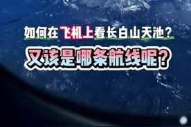 如何在飞机上看长白山天池？又是哪条航线呢？ #延边 #延吉 #延吉机场 #延边旅游美食 #食尚之都延边视频封面