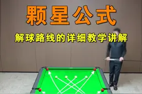 台球颗星公式怎么计算？它是什么意思？最详细视频讲解大全来了，简单看懂数字分布和解球碰库路线，实战中一定用得到的实用技巧！新手必看！#台球 #台球教学 #台球技巧视频封面