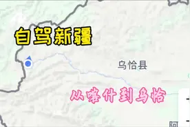 我国最西端的县是乌洽县，中国西极在该县最西的吉根乡。视频封面