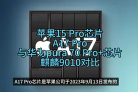 苹果15 Pro芯片a17 Pro与华为pure 70 Pro+芯片麒麟9010视频封面