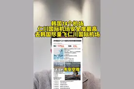 韩国14个机场中仁川国际机场安全度最高，去韩国尽量飞仁川国际机场#韩国留学 #仁川国际机场#务安国际机场 #韩国 #飞鸟撞击视频封面