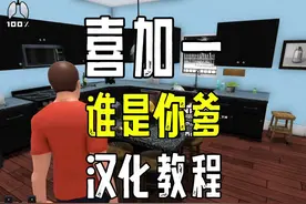 【终极白嫖】Who's Your Daddy?!一键汉化教程