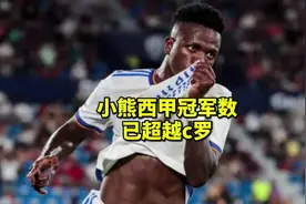 c罗西甲冠军数被小熊超越，欧冠冠军数被超还远吗？ #c罗 #皇马