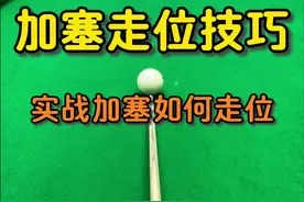加塞走位教学 遇到这些角度球，如何轻松用塞化解？看完你就学会了#台球教学 #台球 #加塞技巧
