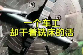 明明是一个车工，却干着铣床的活！#数控达人 #车工 #cnc #数控机床 #机械加工制造