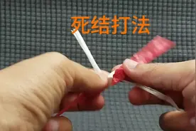 #好东西一起分享给大家 #死结打法